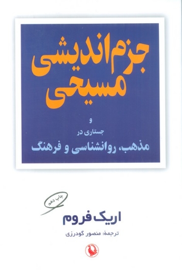 تصویر  جزم اندیشی مسیحی و جستاری در مذهب،روانشناسی و فرهنگ